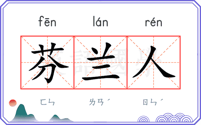 芬兰人