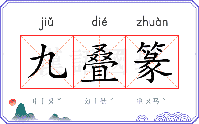 九叠篆
