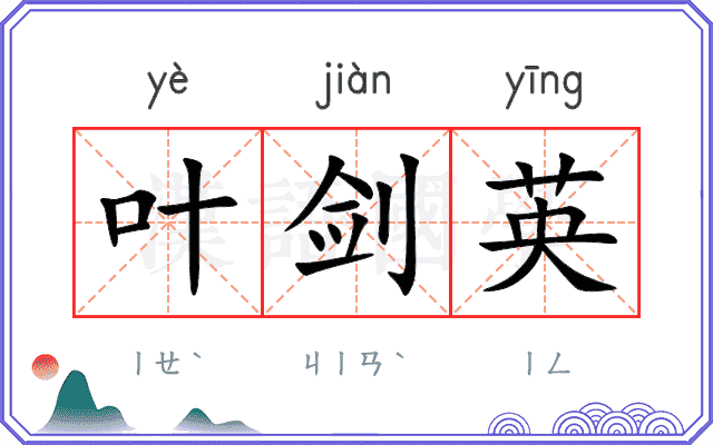 叶剑英