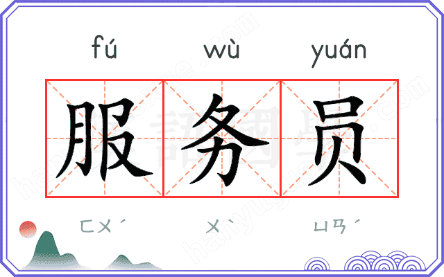 服务员