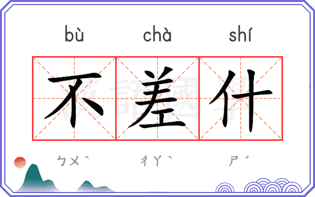 不差什