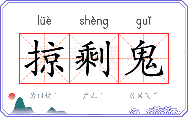 掠剩鬼