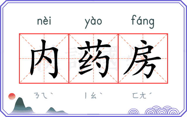 内药房