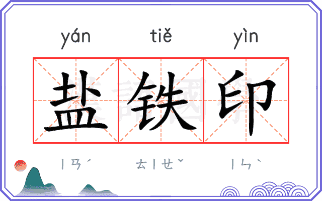 盐铁印