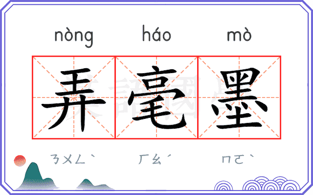 弄毫墨