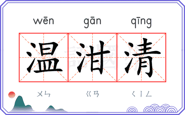 温泔清