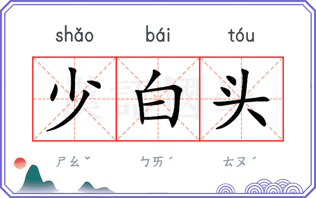 少白头