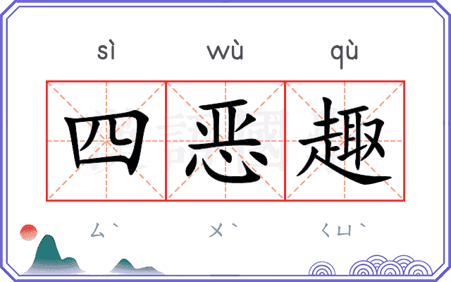 四恶趣