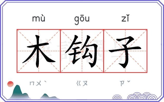 木钩子