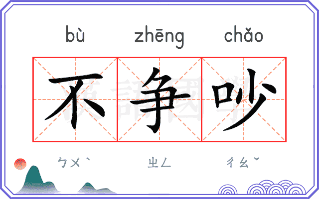 不争吵