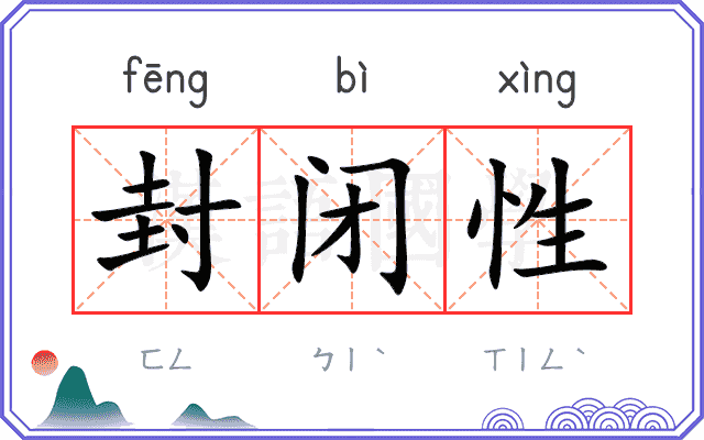 封闭性