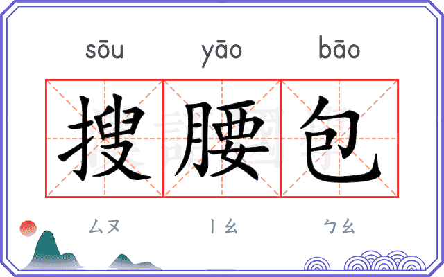 搜腰包