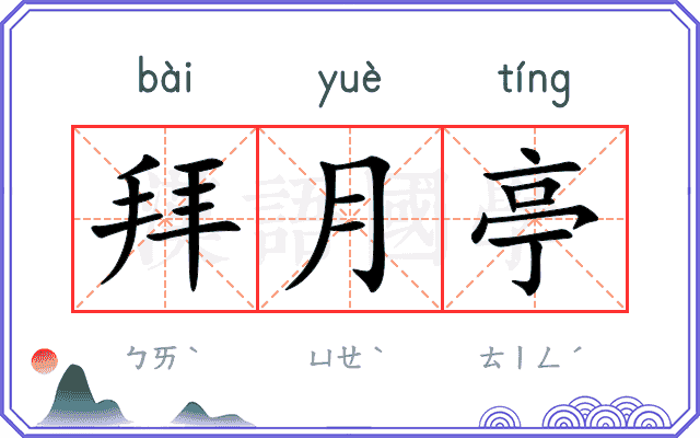 拜月亭