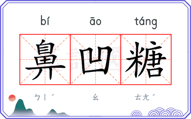 鼻凹糖