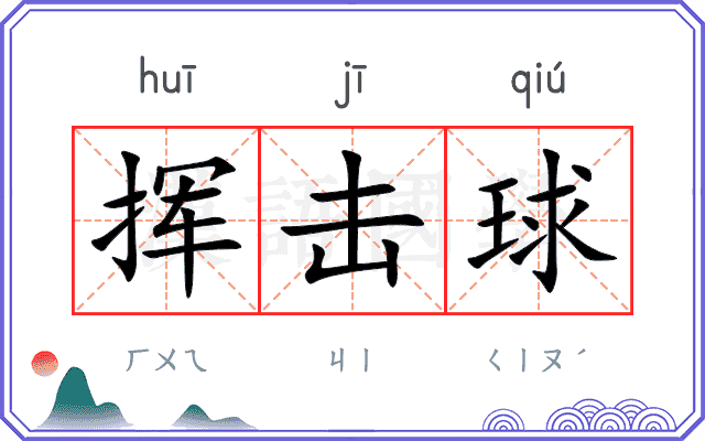 挥击球