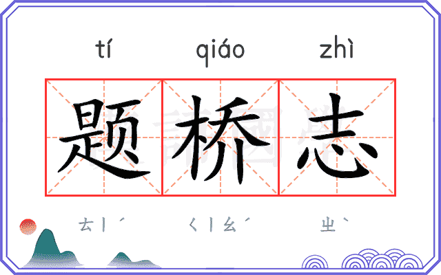 题桥志