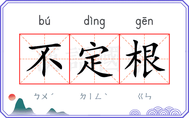 不定根