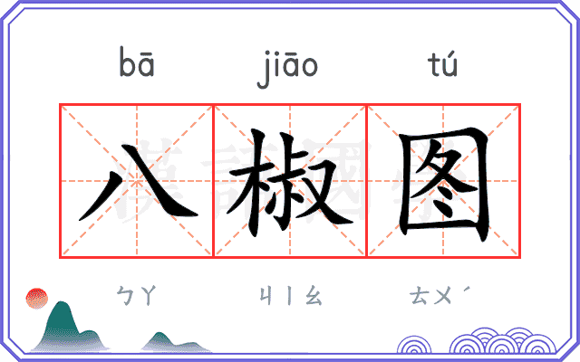 八椒图