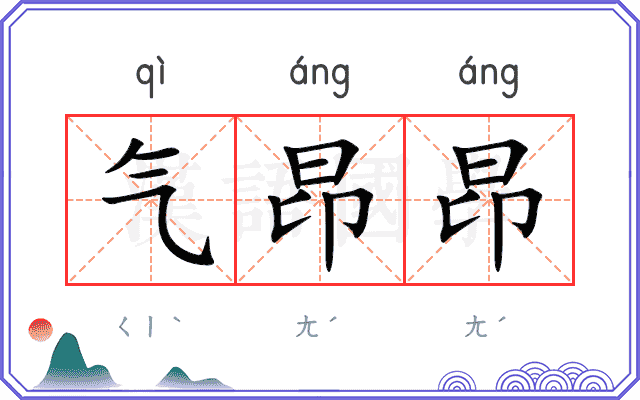 气昂昂