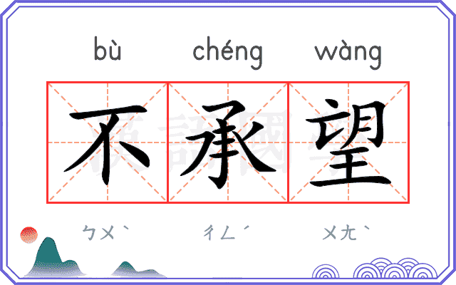 不承望