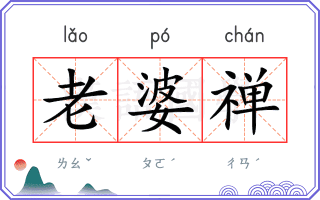老婆禅