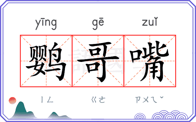 鹦哥嘴