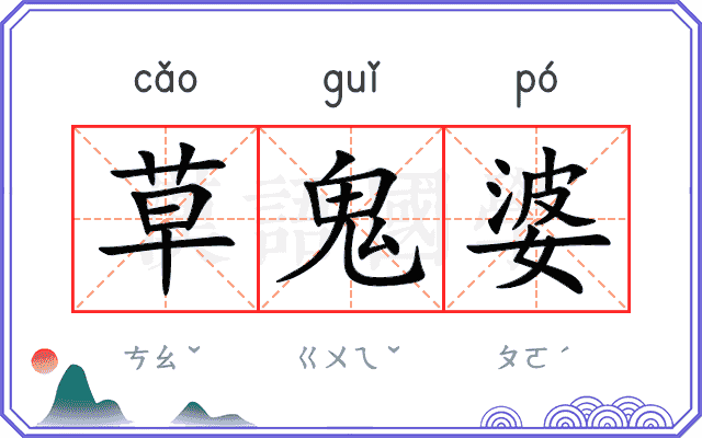 草鬼婆