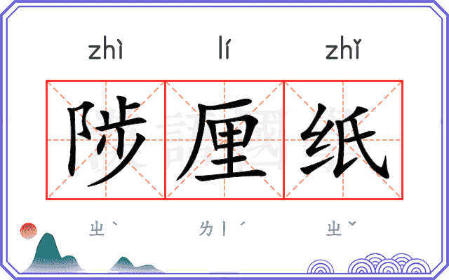 陟厘纸