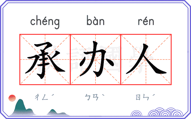 承办人