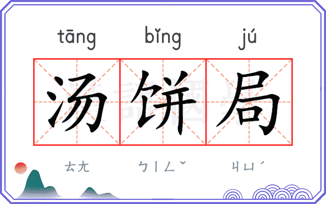 汤饼局