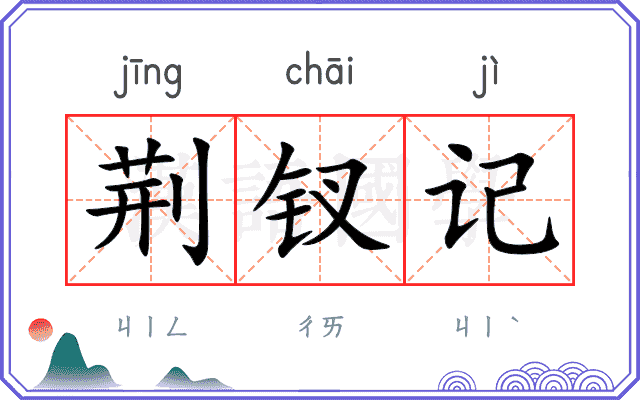 荆钗记