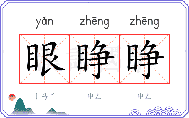 眼睁睁