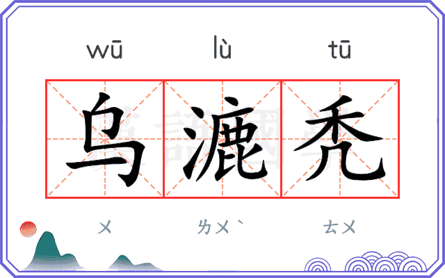 乌漉秃