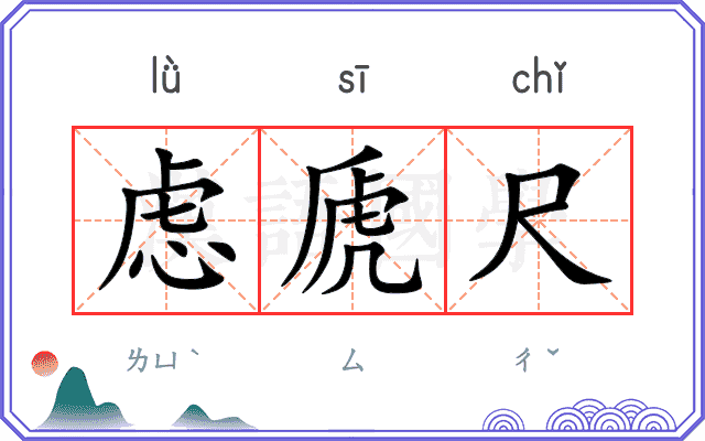 虑虒尺