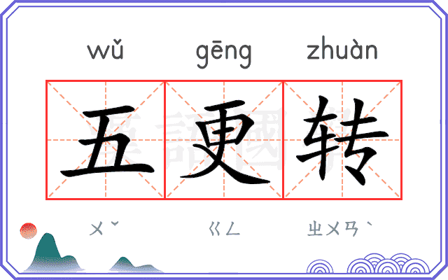 五更转