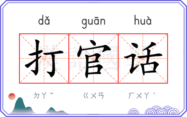 打官话