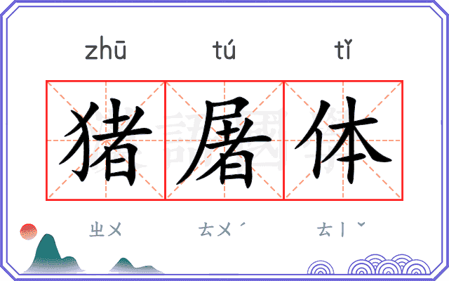 猪屠体