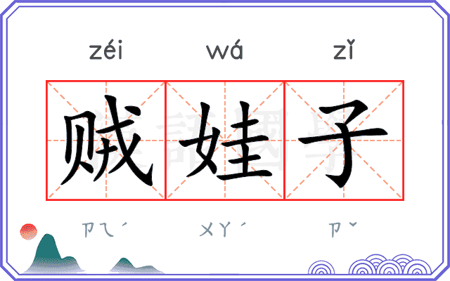贼娃子