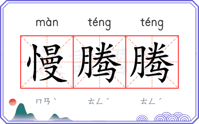 慢腾腾