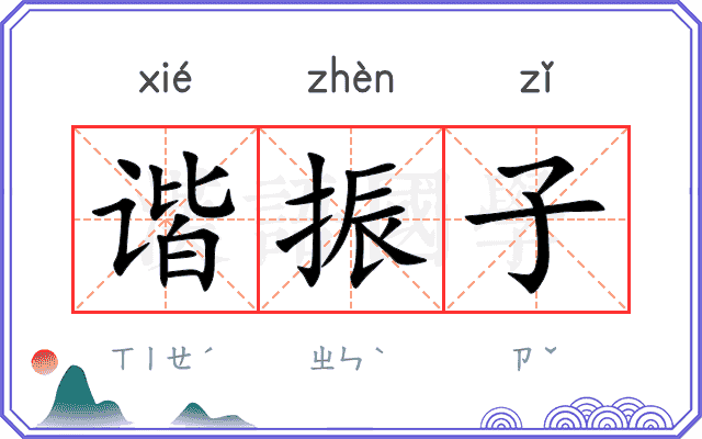谐振子