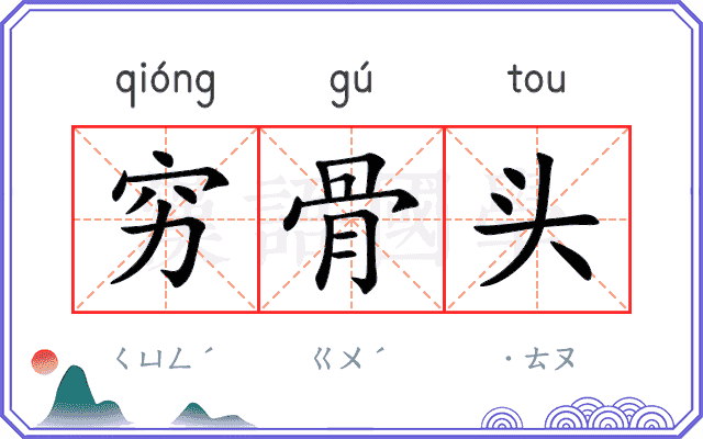 穷骨头