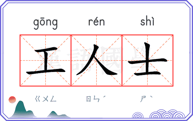 工人士