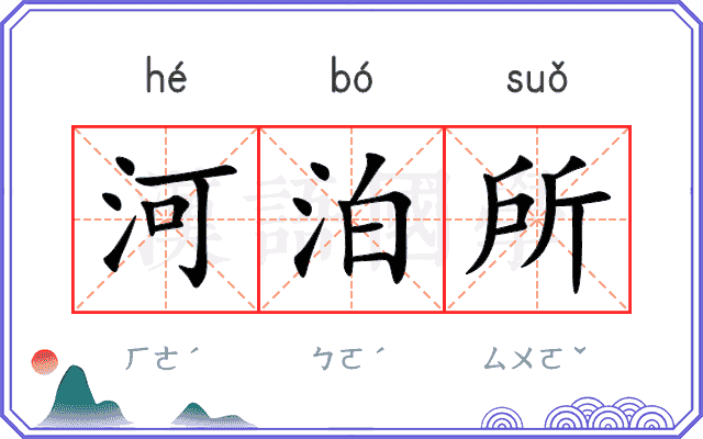 河泊所