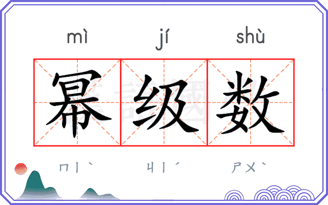 幂级数