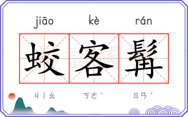 蛟客髯