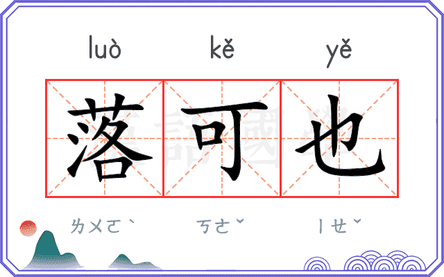 落可也