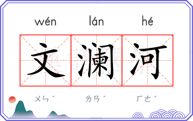 文澜河