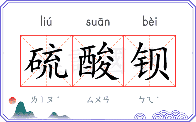 硫酸钡
