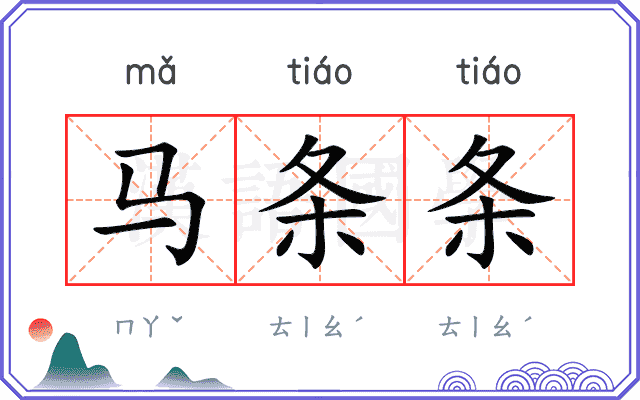 马条条