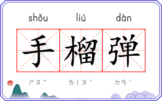 手榴弹